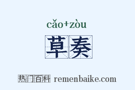草奏是什么意思的图片